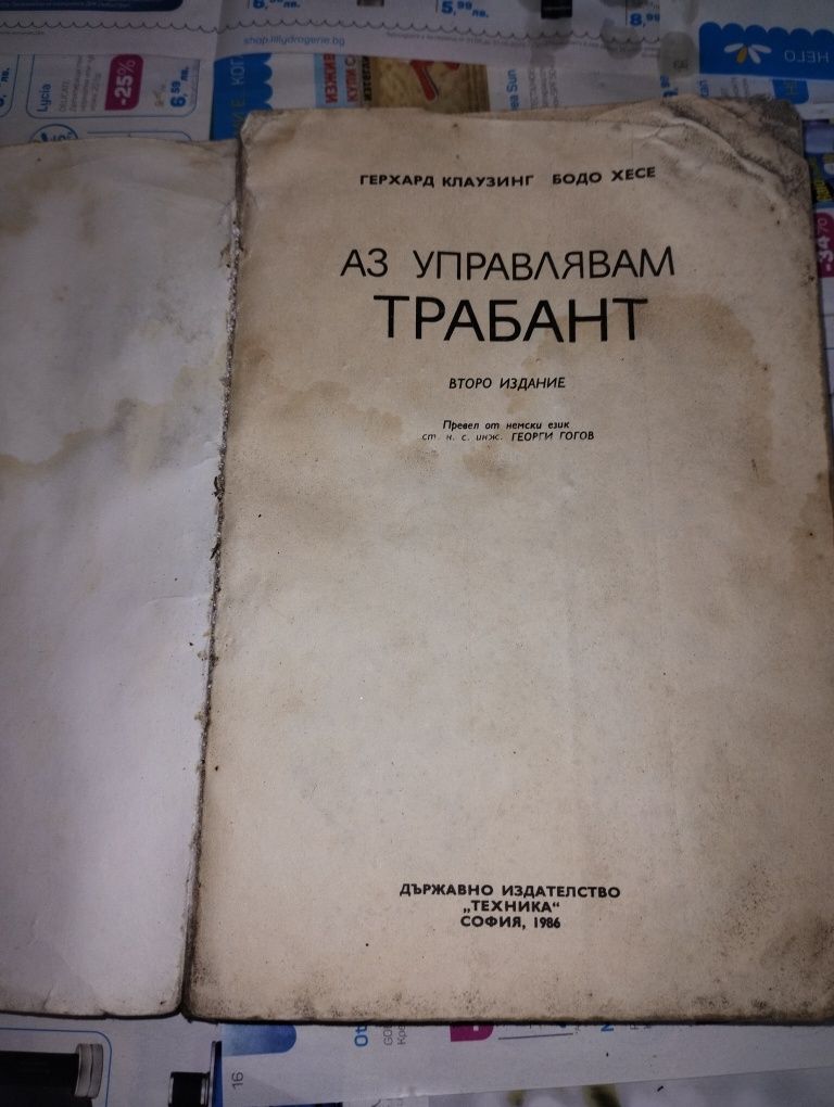 Ръководството Аз управлявам Трабант