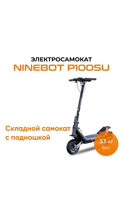 Электро самокат Segway P100SU