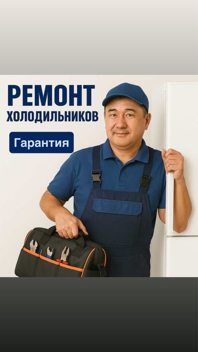 Ремонт холодильников