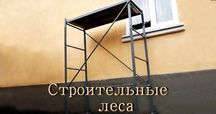 Прокат леса(lesa 70см бор) опалубка. Стойка домкрат Компрессор, перфор