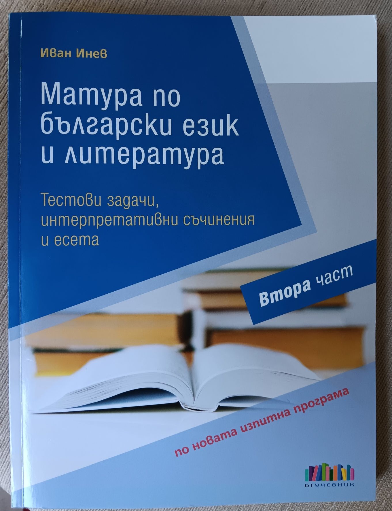 За матурата по Български език и  литература 12 клас