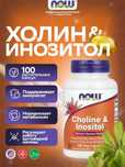 NOW Foods, Choline & Inositol, Холин и инозитол, 100 капсул