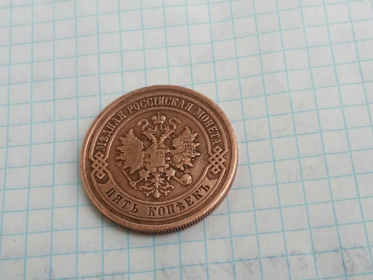 Монеты. 5 копеек 1916год
