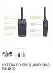 Рация цифровая Hytera BD 505