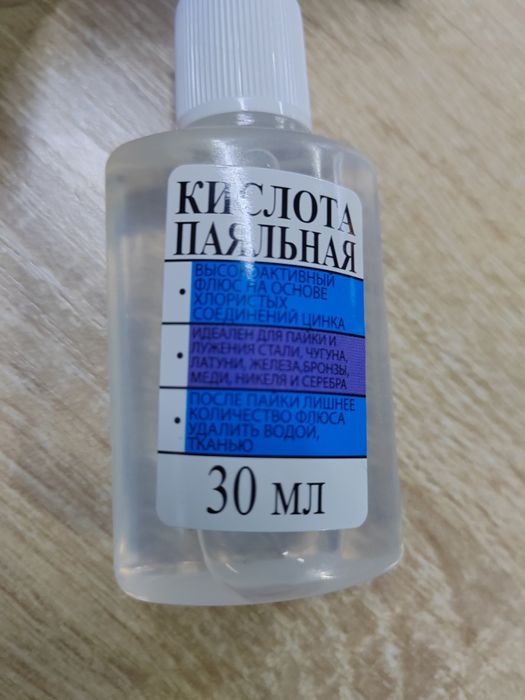 Кислота паяльная 30мл для пайки и рукоделия