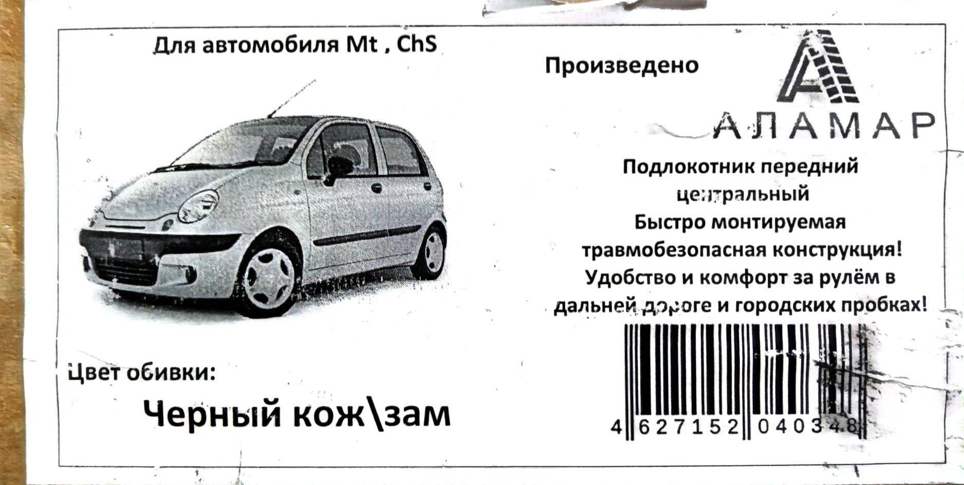 Подлокотник Chevrolet Spark, Daewoo Matiz
