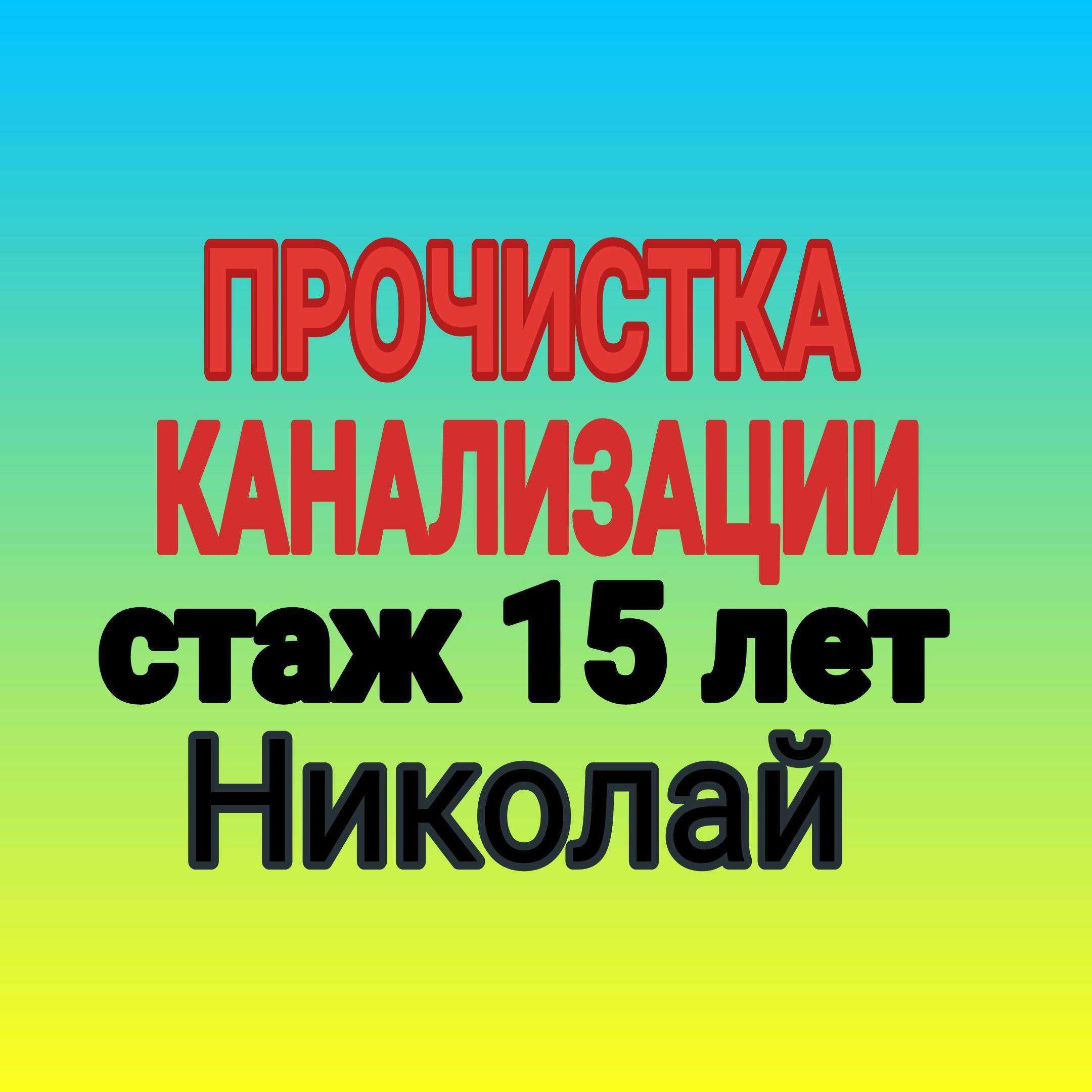 Прочистка канализации Чистка труб Услуги сантехника недорого