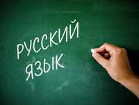 Русский язык, Рус тили курслари 300.000