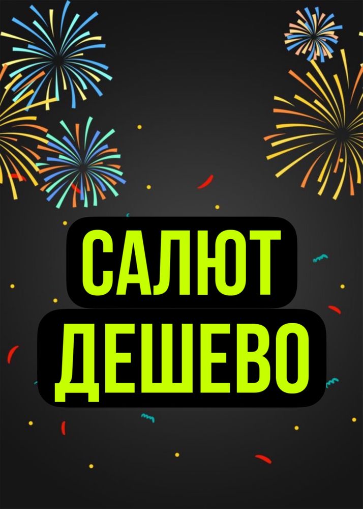 Салют Дешево с Доставкой