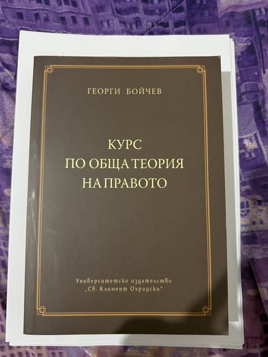 Учебник по Обща теория на правото- Георги Бойчев