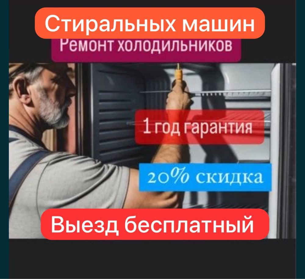 Ремонт холодильников Ремонт стиральных машин БЫСТРО КАЧЕСТВЕННО НАДЕЖН