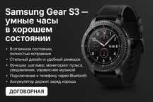 Samsung Gear S3 — умные часы в хорошем состоянии