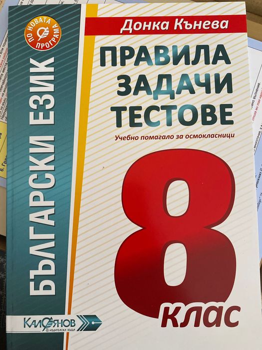 Помагала за 8-ми клас по български език и литература и математика