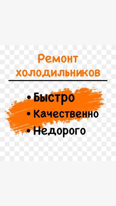 Ремонт холодильников и морозильников