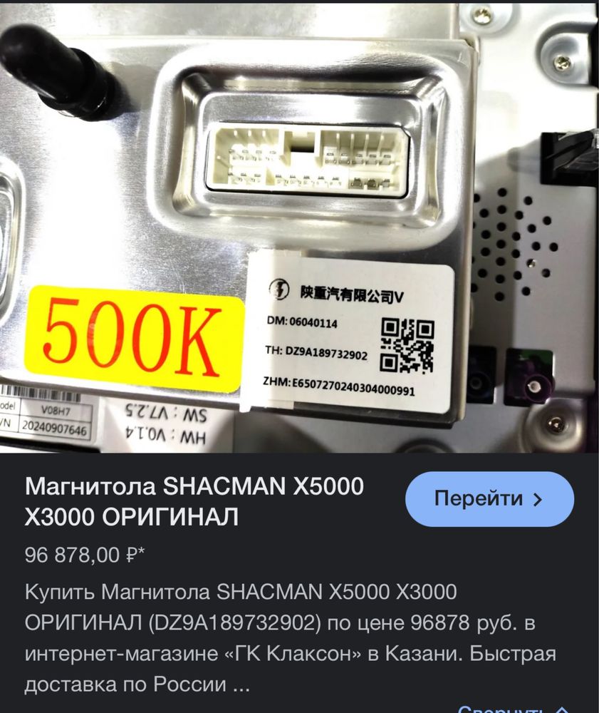 Магнитола SHACMAN X5000 X3000 ОРИГИНал