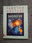 Работни листове биология 9 клас Клет Булвест 2000