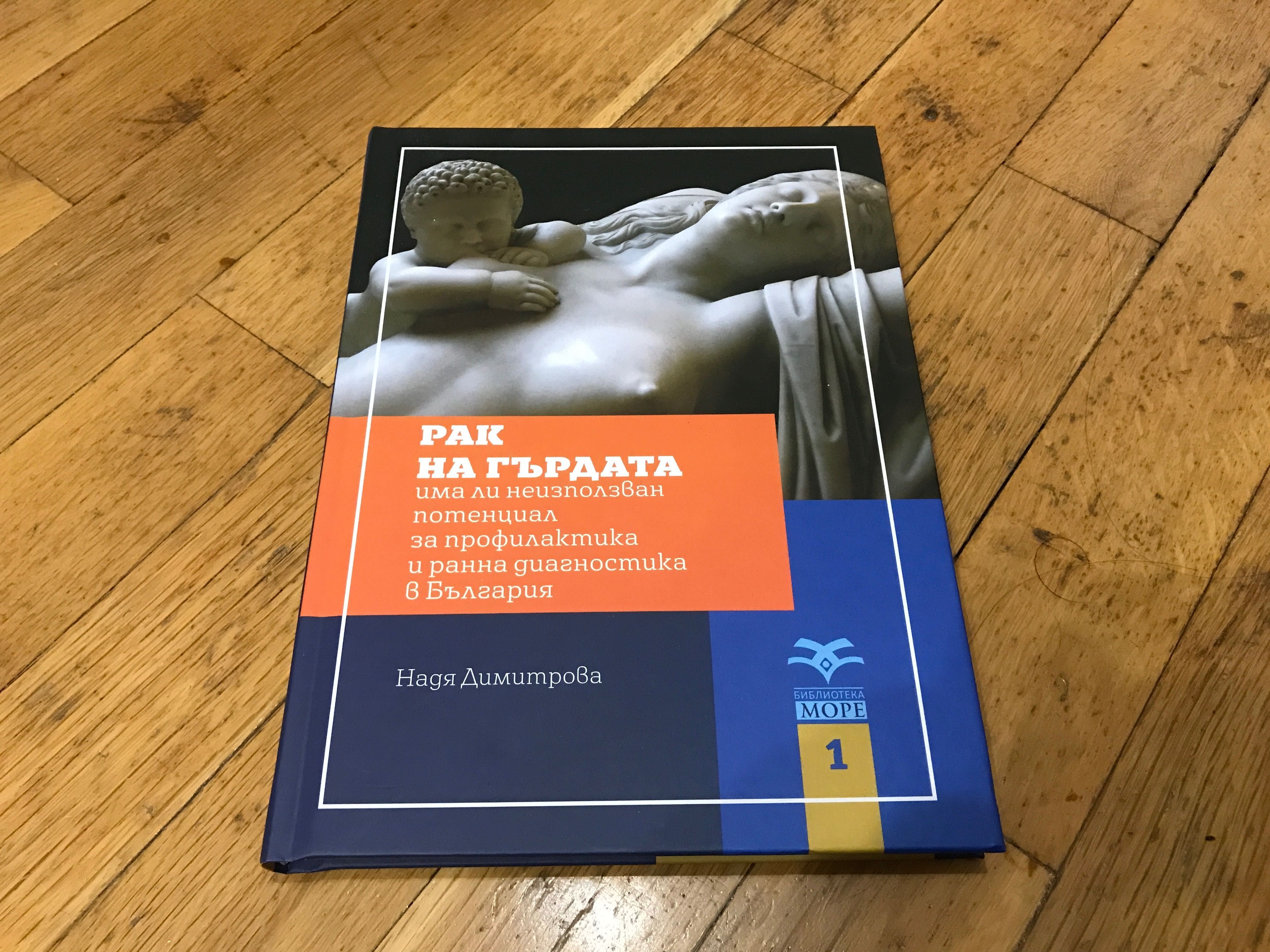 Рак на гърдата книга Надя Димитрова