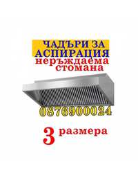 ПРОМО! Професионален Чадър за аспирация Шапка аспиратор Абсорбатор 2м