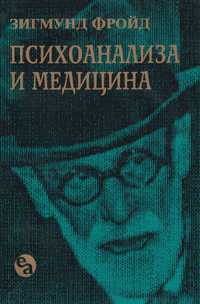 Зигмунд Фройд: ПСИХОАНАЛИЗА и медицина, АЗ и ТО, и др