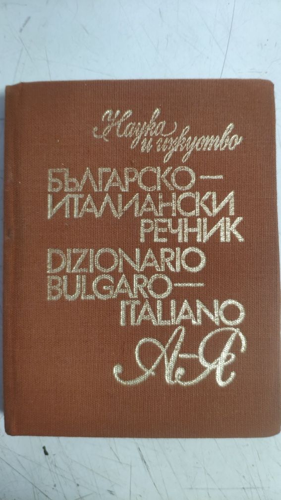 Речници- българско-френски, българскоо-италиански, английско-български