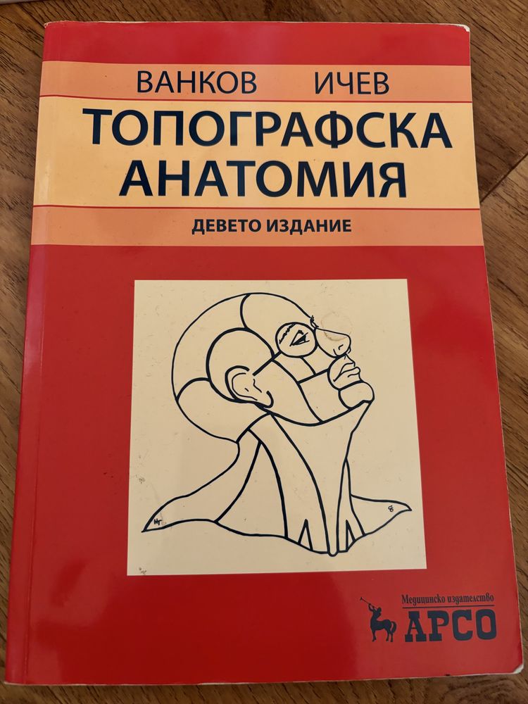 Учебници Медицина, Пропедевтика, микробиология, топографска анатомия