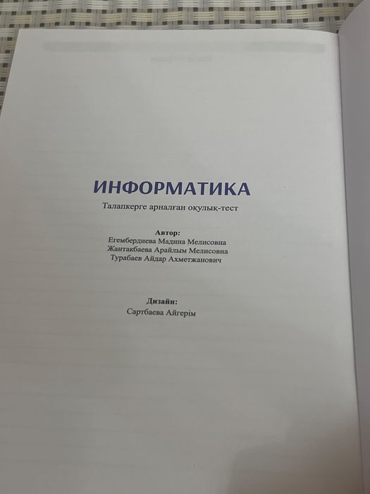 ҰБТ-ға арналған су жаңа оқулық тест кітап,Информатика!
