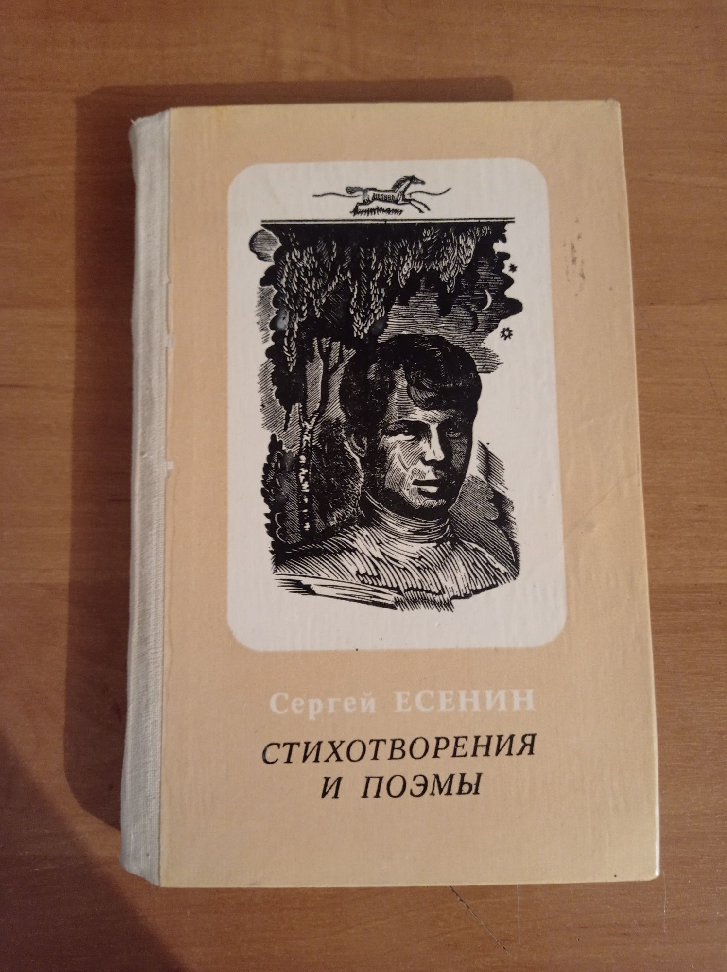 Сергей Есенин  стрихотворение и поэмы