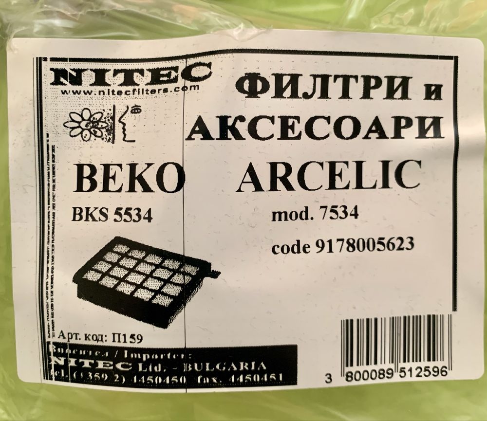 Филтър BEKO BKS5534