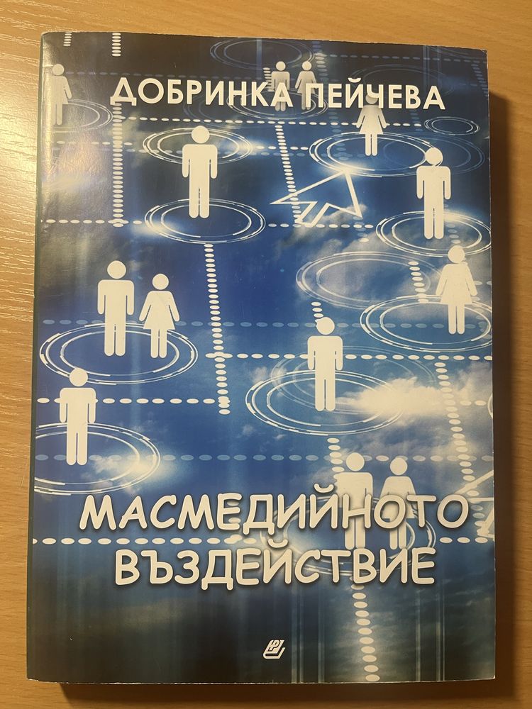 Масмедийното въздействие учебник/помагало