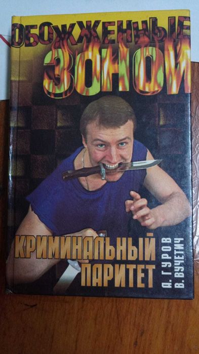 Книги. Гуров, Вучетич - Криминальный паритет