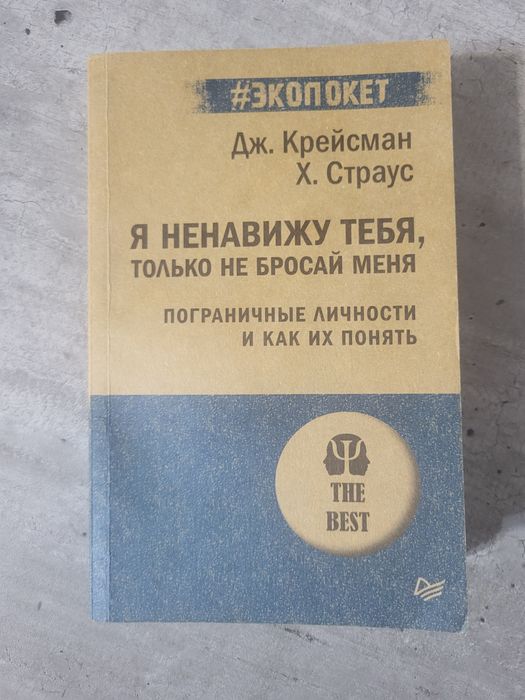 книга б/у «я ненавижу тебя, только не бросай меея»