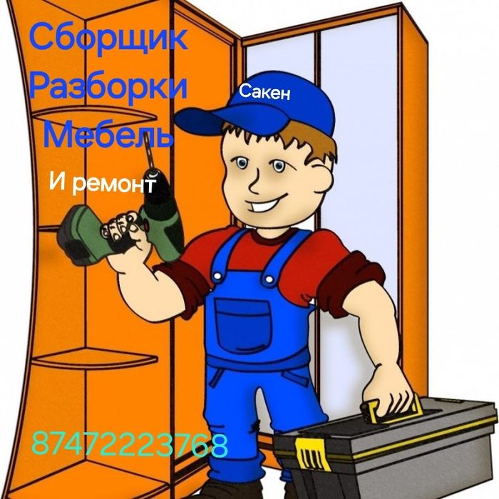 Зборщик мебели любой мебели