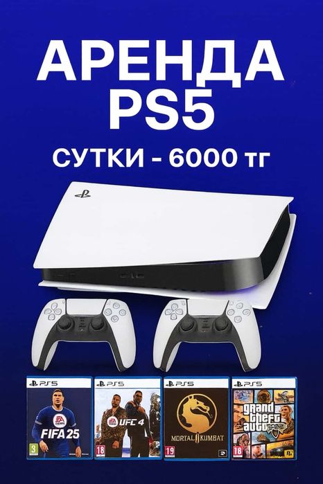 аренда пс 5 сутки