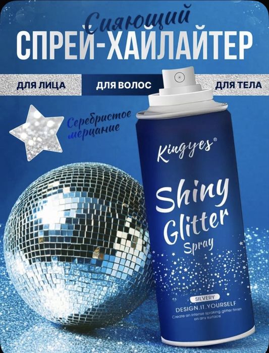 Глиттер-спрей для лица, тела, волос и одежды, хайлайтер, блестки 120мл