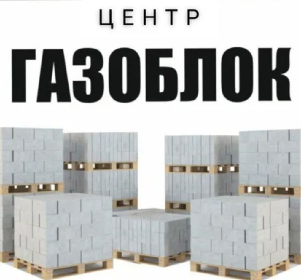 Газоблок кирпич 20*30*60 г, Павлодар