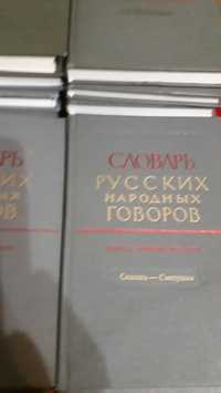 Книги Словарь русских народных говоров. 14 книг.