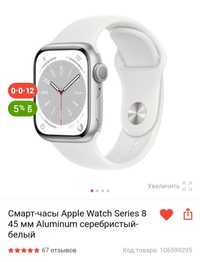 Apple watche 8 45 mm aluminium серебристый белый