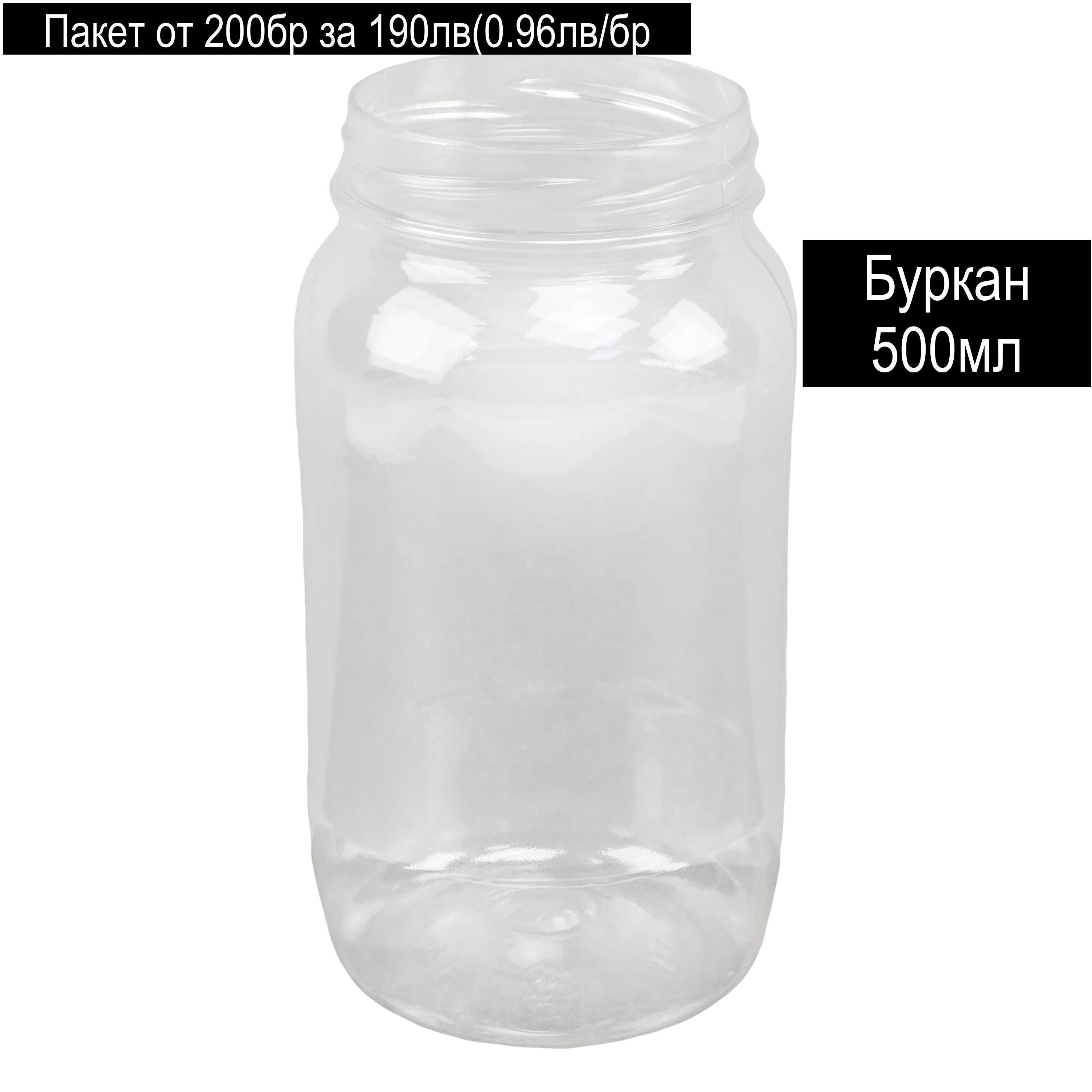 Пластмасови Бутилки и Буркани