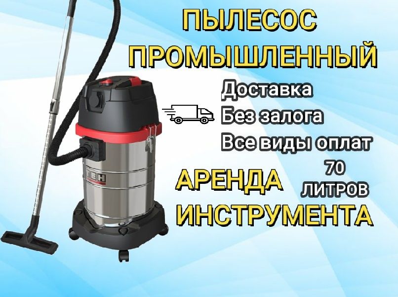 Аренда Прокат Инструмента. Пылесос промышленный и строительный, Дрель.