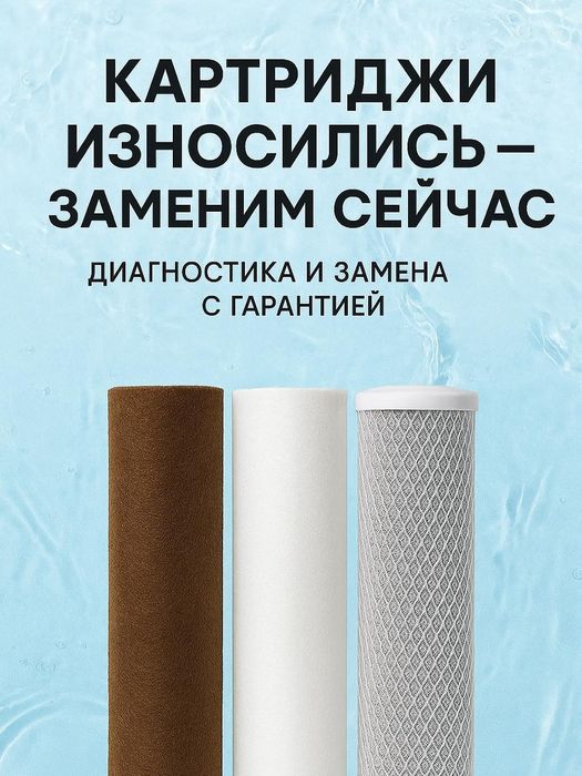 Замена фильтров, картриджей для воды обратный осмос Продажа фильтров