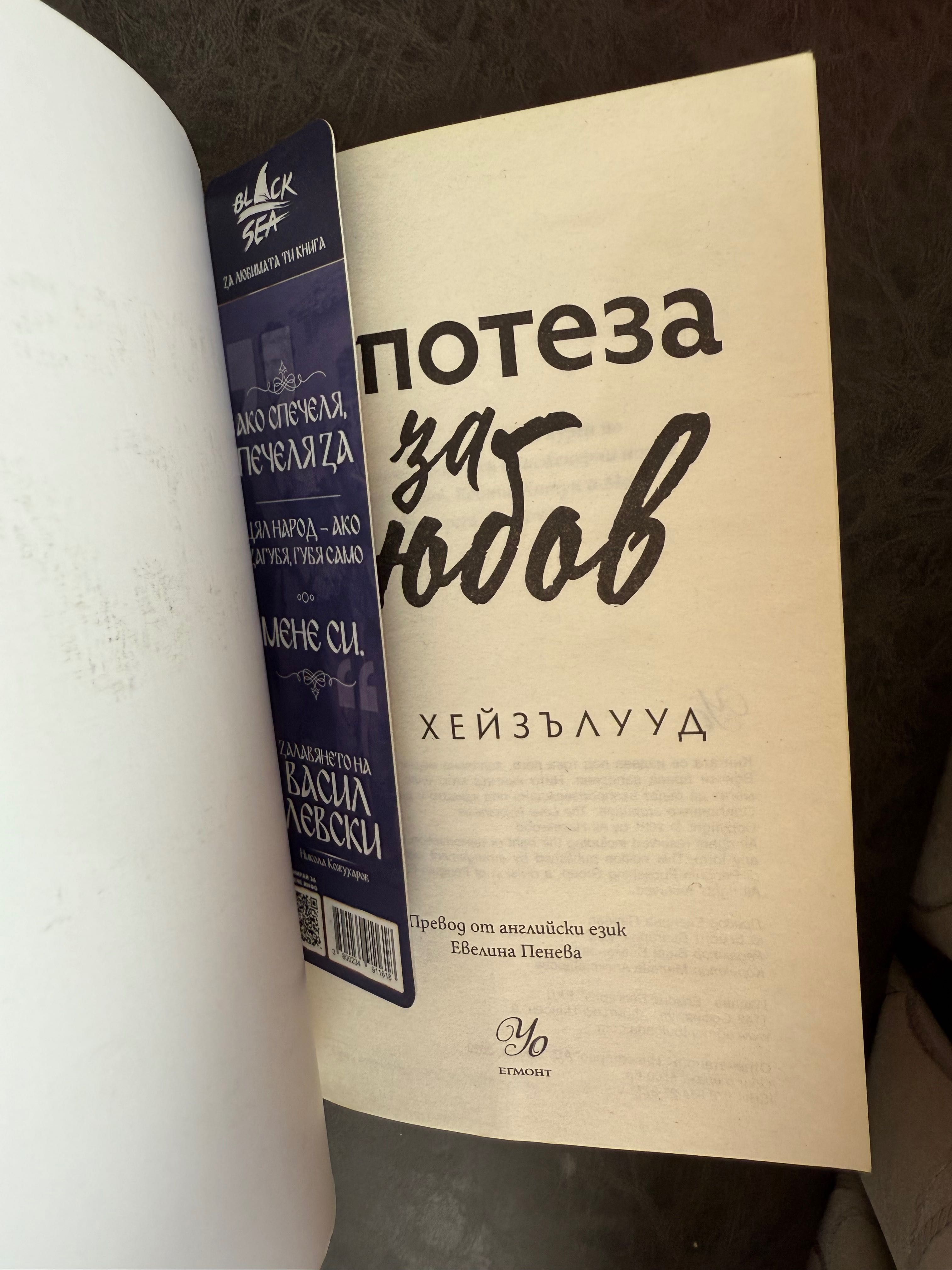 Книга Хипотеза за любов