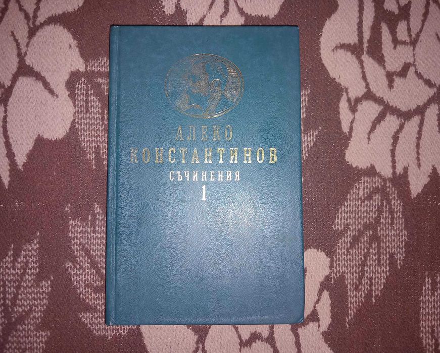 Алеко Константинов съчинения том 1 и 2