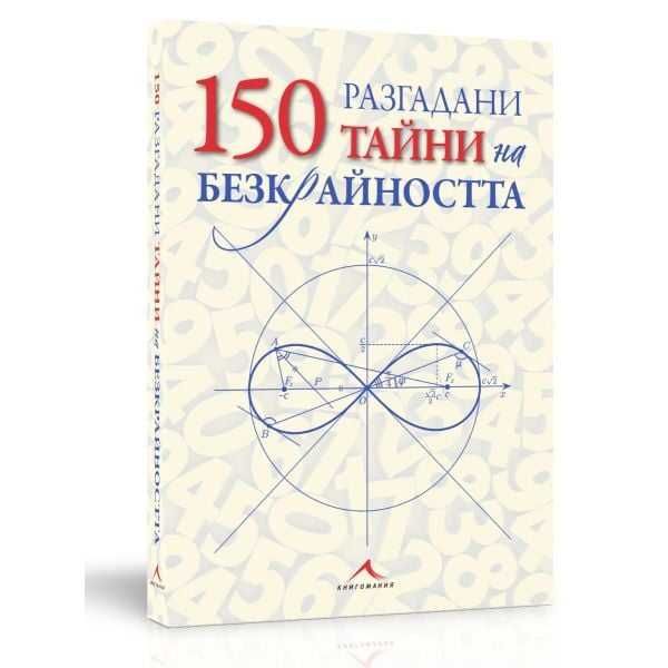 150 разгадани тайни на безкрайността