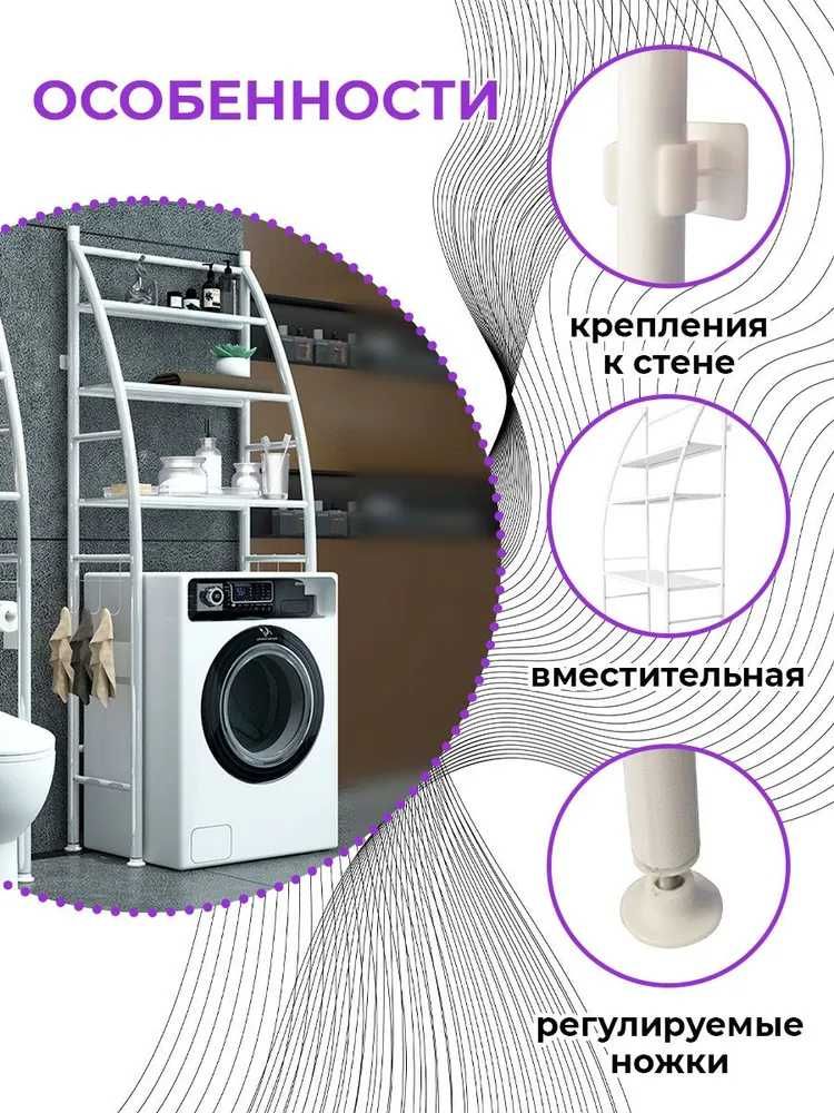 Стеллаж металлический для ванной комнаты над стиральной