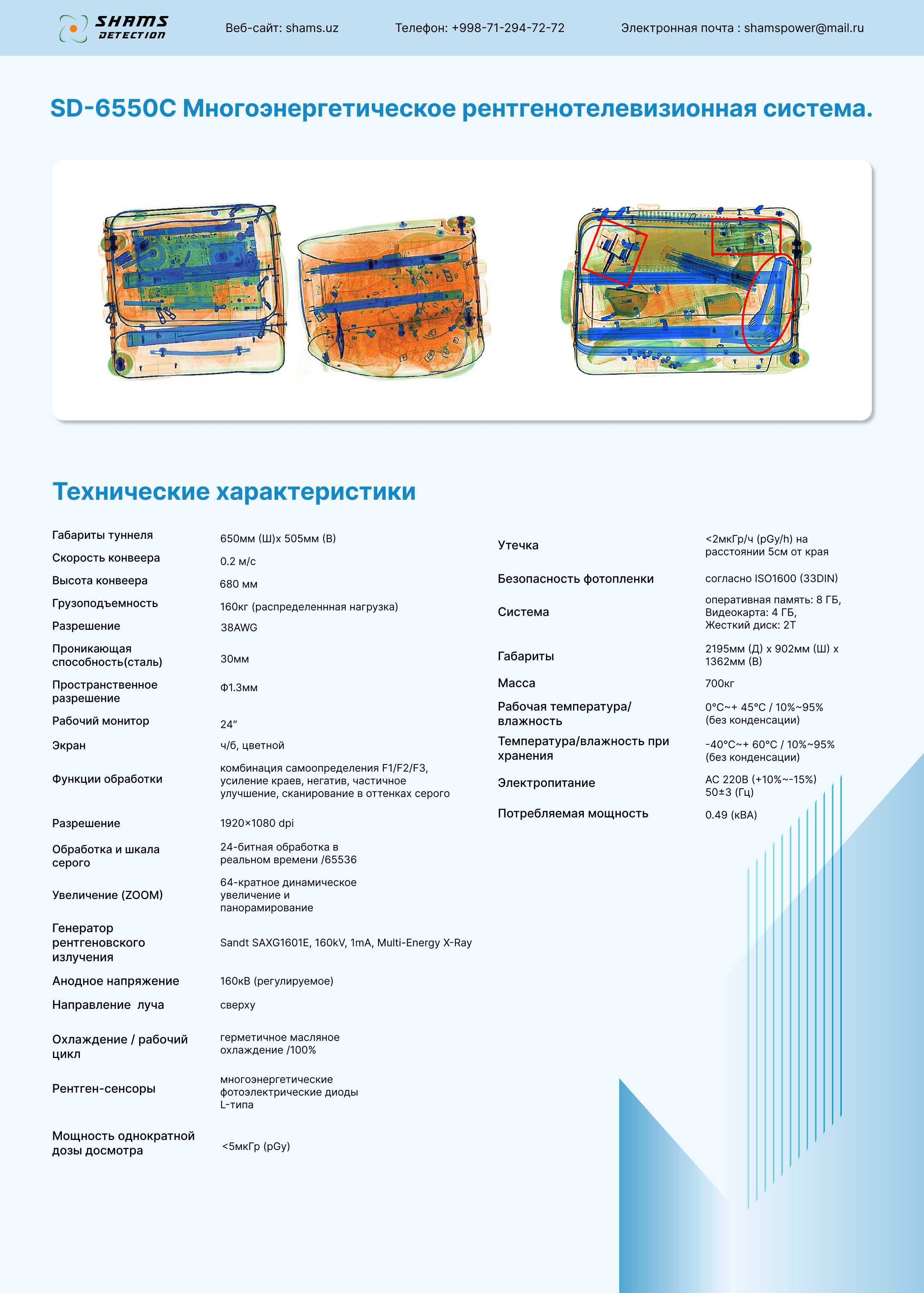 Интроскоп для досмотра багажа, Рентгенотелевизионная система, SD-6550