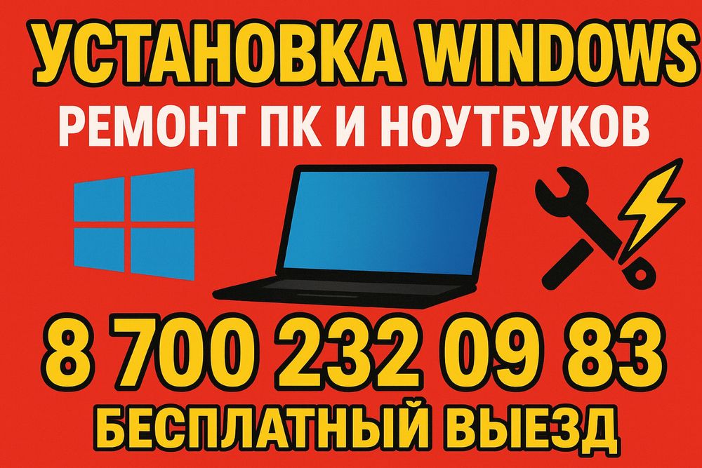 Установка ВИНДОВС 10,11/WINDOWS\Ремонт Компьютеров/Ноутбуков, Костанай