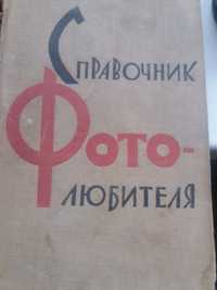 Книга "Справочник фотолюбителя" 1961 года (ВАЗовское кольцо)