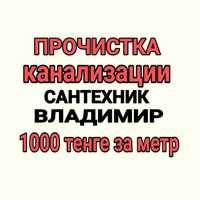 Прочистка канализации, чистка труб, сантехник круглосуточно