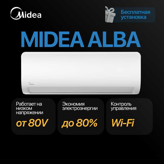 Кондиционер Midea Alba 7,000 BTU (ХИТ ПРОДАЖ!)