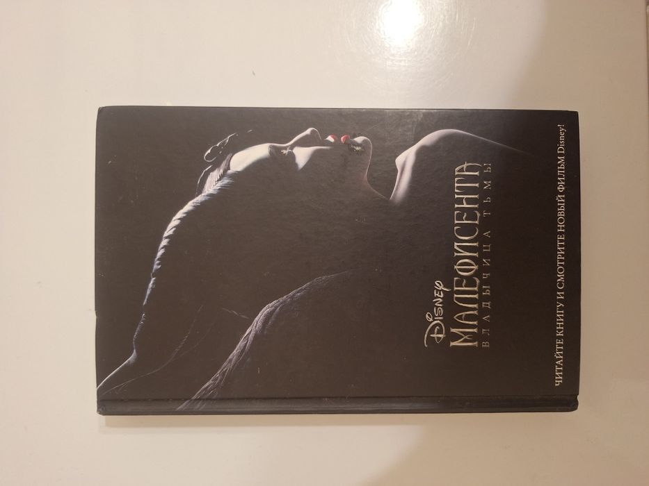 книга Малефисента